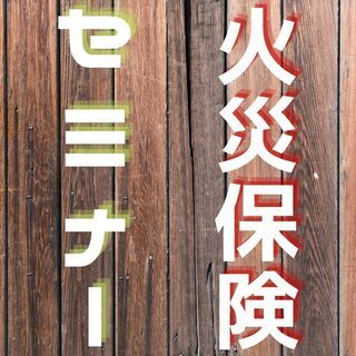 ✨✨賢く使って安心安全な生活を😊火災保険のヒミツ、全部教えます👍...