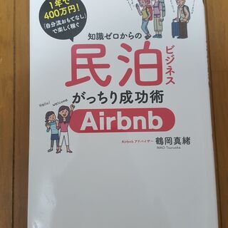 無料 民泊ビジネス Airbnb 宿泊