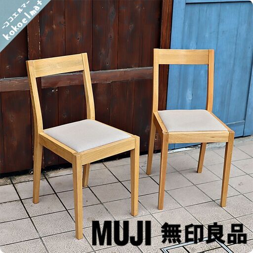 人気の無印良品(MUJI)のオーク無垢材を使用したダイニングチェアー2脚セットです！！北欧モダンスタイルなどナチュラルテイストにおススメの木製椅子は2人暮らしにもぴったりです♪