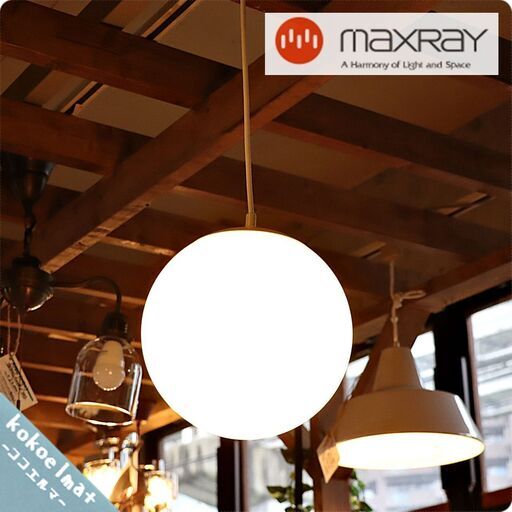 未使用品◆maxray(マックスレイ)のペンダントライトです。 シンプルなガラスグローブの吊り下げ天井照明 はダイニングはもちろんリビングや寝室にもおすすめ！北欧スタイルとの相性も抜群です♪