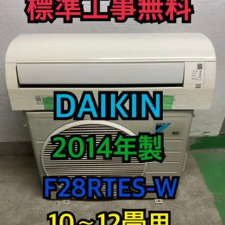 【標準工事無料】DAIKIN 2014年製 2.8kwエアコン ...