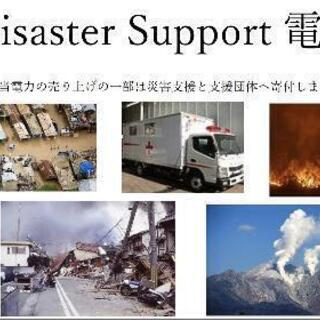 災害支援の出来る新電力　Disaster Support電力