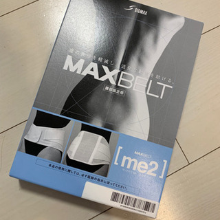 【新品未開封】腰部固定帯　マックスベルトme2 MAXBELT
