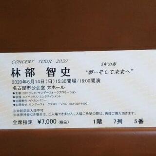 林部智史コンサートチケット