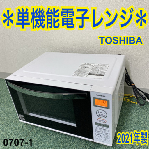 【ご来店限定】＊東芝 オーブンレンジ ヘルツフリー 2021年製＊0707-1