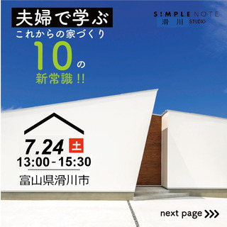 7/24(土) 夫婦で学ぶ家づくりセミナー『これからの家づくり1...