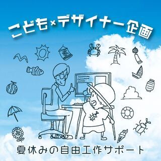 【在宅イベント】夏休みの自由工作サポート「こども×デザイナー企画」