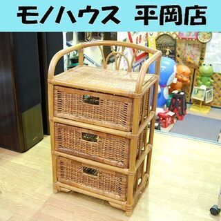 ラタンチェスト 3段 幅46×奥行32.5×高さ82cm 籐 収...