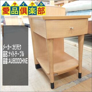 テーブル 【愛品倶楽部柏店】カリモク（karimoku） ナイトテーブル 