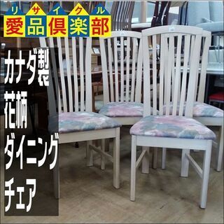 【愛品倶楽部柏店】　４脚あります。　カナダ製　ダイニングチェア　...