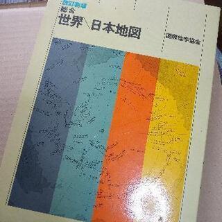 総合世界地図　日本地図　国際地学協会　長期保存物