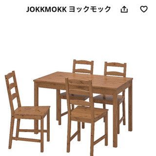 IKEA ヨックモック　テーブル4人掛けセット