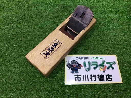 京源次 寸八 寸八カンナ【リライズ市川行徳店】【店頭取引限定】【中古】IT8YDSIJ7EDC