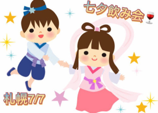 年1イベント 七夕オフ会 In 札幌 温泉付き 札幌の新着情報まとめ 札幌の地域 お祭りのイベント参加者募集 無料掲載の掲示板 ジモティー