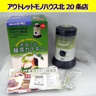 ☆ 未使用 National まるごと緑茶 EU6820 家庭用...