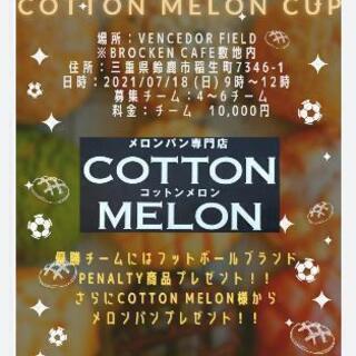 【フットサル】【エンジョイ】コットンメロンCUP