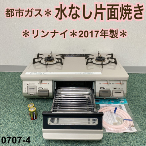 【ご来店限定】＊リンナイ 都市ガスコンロ 2017年製＊0707-4