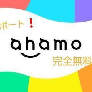 他社からahamoへの乗り換えを検討されている方必見‼️