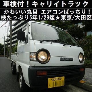 ☆車検たっぷり～かわいい丸目のキャリイトラック！エアコンOK☆東...