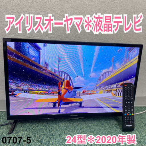 【ご来店限定】＊アイリスオーヤマ  液晶テレビ 24型 2020年製＊0707-5