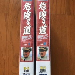 VHS 危険な道　２巻組