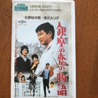 VHS 銀座の恋の物語