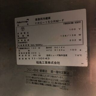 Fukushima】 福島工業 フクシマ コールドテーブル YRC-150RM-F 業務用 