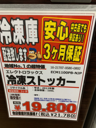 エレクトロラックス　冷凍ストッカー　105L 【店頭取引限定】【中古品】早い者勝ち！足立区近郊配送可能！