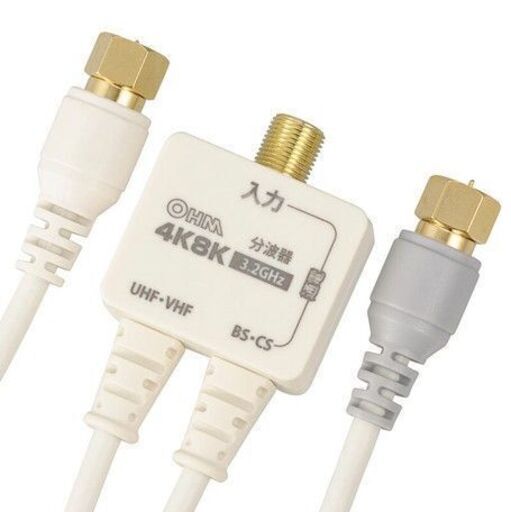 新品　デジタルTV分波器 出力ケーブル付 4K8K対応　ANT-P0069-W