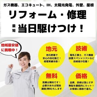 住宅設備の修理！最短当日駆けつけ　エコキュート、IH、ガスコンロ...