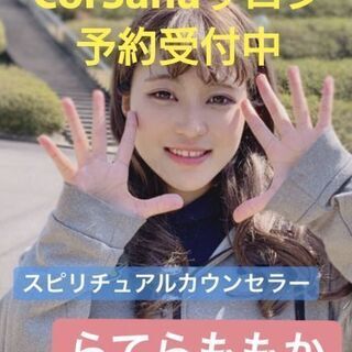 すごい占い師CorSanaサロンにて鑑定❤️