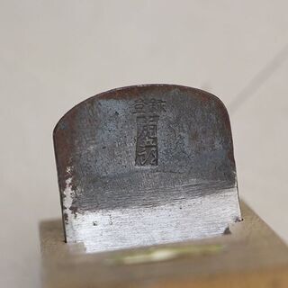 在銘 平鉋 面取り鉋 際鉋 台直し鉋 カンナ かんな 宮大工道具 ① (