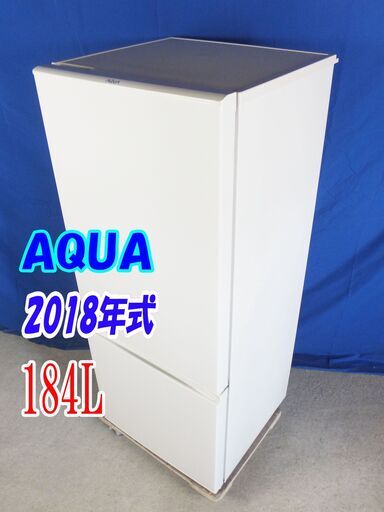 Y-0606-012✨2018年製AQUA184L2ドア冷凍冷蔵庫1人～2人用☆右開き☆「フラット＆スクエアデザイン」!!【AQR-18G】
