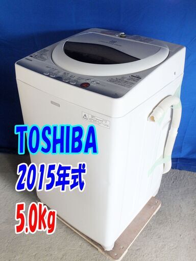 オータムセール！！Y-0603-107✨2015年製東芝【AW-5GC2】 5.0kg洗濯機スタークリスタルドラム/パワフル浸透洗浄/衣類片寄りセンサー