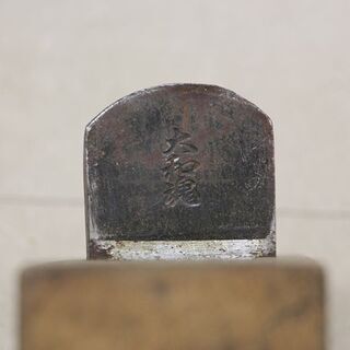 在銘　平鉋　面取り鉋　際鉋　台直し鉋　カンナ　かんな　宮大工道具 ③ (HD1026wY) 在銘 平鉋 面取り鉋 際鉋 台直し鉋 カンナ かんな 宮大工道具 ③ (