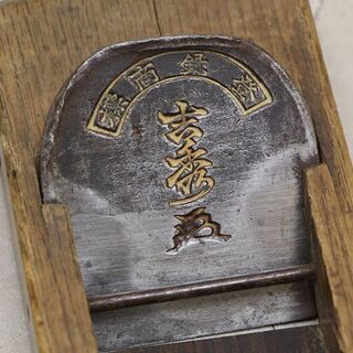 在銘 平鉋 面取り鉋 際鉋 台直し鉋 カンナ かんな 宮大工道具 ③ (