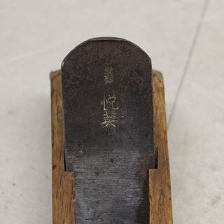 在銘　平鉋　面取り鉋　際鉋　台直し鉋　カンナ　かんな　宮大工道具 ④ (HD1027wY) 在銘 平鉋 面取り鉋 際鉋 台直し鉋 カンナ かんな 宮大工道具 ④ (