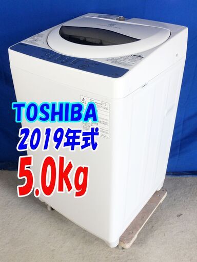 Y-0609-111✨2019年式東芝5.0kg洗濯機パワフルな水流でしっかり洗う「浸透パワフル洗浄」風乾燥機能。洗濯機【AW-5G6】
