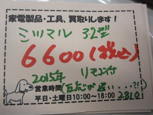 新生活！11000円 ミツマル 32型 液晶テレビ 2015年製 リモコン付き