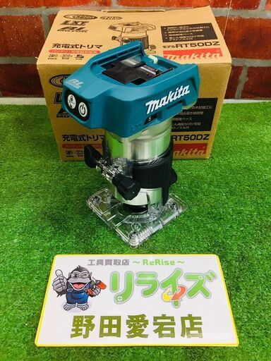 マキタ RT50DZ 充電式トリマ18V【リライズ野田愛宕店】【店頭取引限定】【未使用】管理番号：ITXDPB7QQ8LS