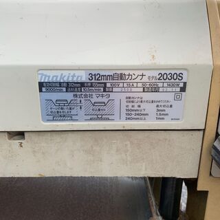 ◎マキタ 312mm自動カンナ 2030S 1993年製 動作〇 清掃いたしました
