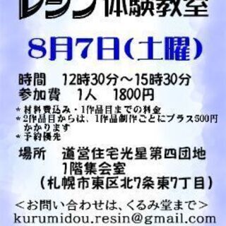 8月のレジン体験教室のご案内