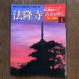 【ネット決済】週刊 古寺をゆく 全50冊セット