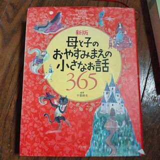 母と子のおやすみまえの小さなお話