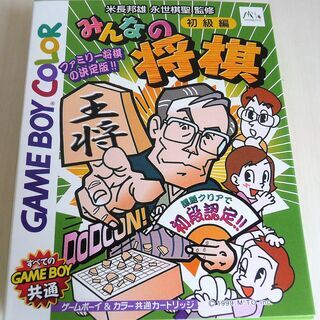 ☆ゲームボーイカラー GBC/みんなの将棋 米長邦雄　永世棋聖監...