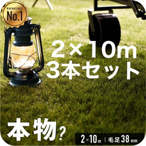 《最終価格》人工芝　2m×10m 3本セット　定価83400円　リアル人工芝　ジャルダン