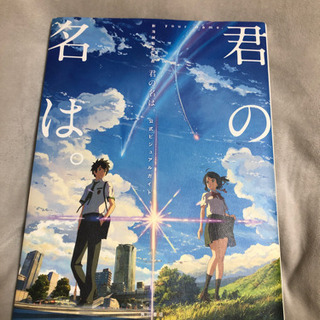 【ネット決済】君の名は。公式ビジュアルガイド