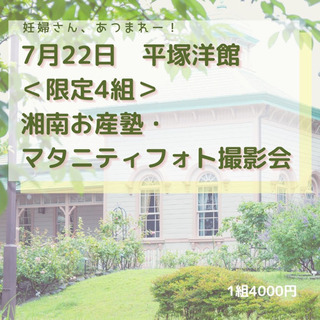 平塚の洋館でマタニティフォト付き助産師のお産勉強会