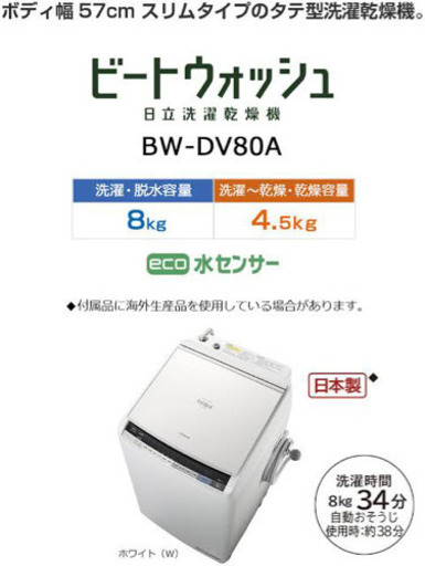 日立 タテ型洗濯乾燥機 ビートウォッシュ 8kg ホワイト BW-DV80A W