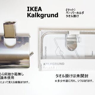 【新古品】クロム　ペーパーホルダとタオル掛け　IKEA　Kalk...